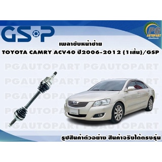 เพลาขับหน้าซ้าย TOYOTA CAMRY ACV40 ปี2006-2012 (1เส้น)/GSP