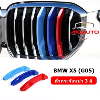 แถบสี ///M Performance ติดกระจังหน้า BMW X5 G05