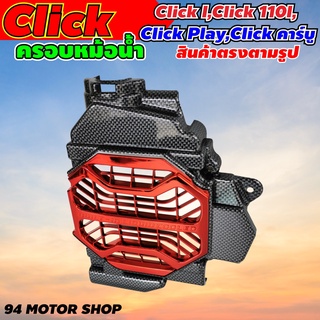 Click ครอบหม้อน้ำ อะไหล่ซิ่ง ฝาครอบหม้อน้ำ Honda Click-i / CLICK110I เคฟล่าหน้าแดง