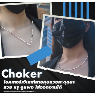 โชคเกอร์เงินแท้92.5% Chocker เงิน แบบแข็ง (เรือนเงินแท้)