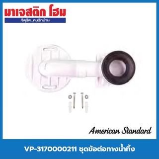 American Standard VP-3170000211 ชุดข้อต่อทางน้ำทิ้ง (Trap Connector)