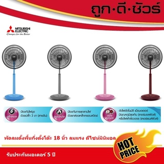 รวมส่งถูกสุด💥Mitsubishi พัดลมปรับระดับ 18 นิ้ว แบบปุ่มกด R18A-GB