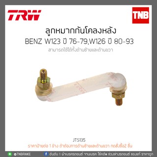 ลูกหมากกันโคลงหลัง BENZ W123 ปี 76-79,W126 ปี 80-93 TRW/JTS135