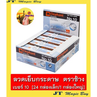 Elephant ลวดเย็บกระดาษ เบอร์ 10  ตราช้าง รุ่น Titania 1 กล่อง  (24 กล่องเล็ก)