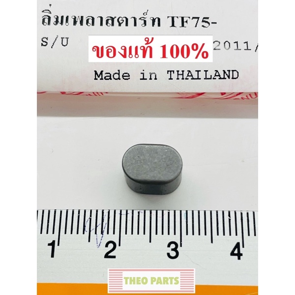 ลิ่มเพลาสตาร์ท TF75 TF85 TF105 TF115 TF120 ยันมาร์ แท้100% จ้าวโลก จ้าวพลัง ราคา ถูกที่สุด ดีลบีเคเค รูปภาพหลัก