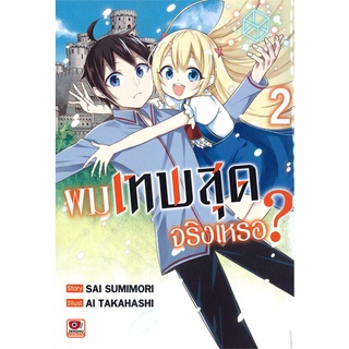 ผมเทพสุดจริงเหรอ? เล่ม 1-3 แยกเล่ม หนังสือการ์ตูนมือ1