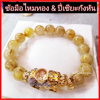 ข้อมือไหมทอง บราซิล &amp;​ ปี่เซียะกังหันเพชรสวิส