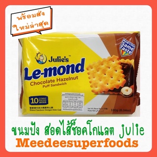 ขนมมปัง สอดไส้ช็อคโกแลต Julie 180 กรัม