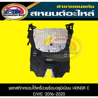 พลาสติกครอบใต้เครื่อง พร้อมแผ่นอลูมิเนียม honda civic fc ปี2016-2020 อะไหล่แท้