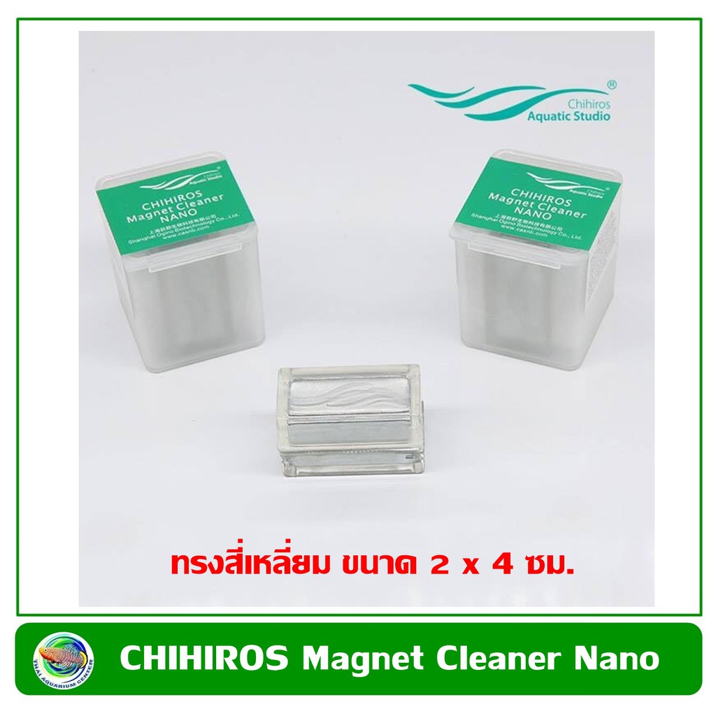แปรงแม่เหล็กขัดตู้ปลา CHIHIROS NANO ทรงสี่เหลี่ยม 2*4 ซม. แปรงแม่เหล็ก ขัดตู้ปลา