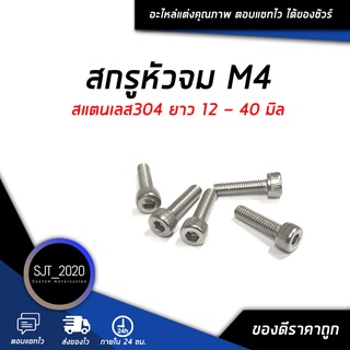 สกรูหัวจม M4 ยาว 12 - 40 มิล สแตนเลส304 (จำนวน 30 Pcs.) Socket bolt