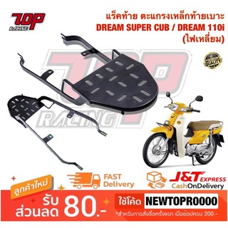 แร็คท้าย ตะแกรงเหล็กท้ายเบาะ Honda รุ่น DREAM SUPER CUB / DREAM-110i ( ดรีม ไฟเหลี่ยม ) [MS0924]