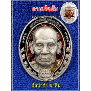 เหรียญพิเศษ เนื้ออัลปาก้าซาติน ลายเสือ รุ่น มหาเทพพยัคฆ์ 100 ปี ( เสือคาบปืน2 )  หลวงพ่อพัฒน์ฯ พระแท้ล้าน%