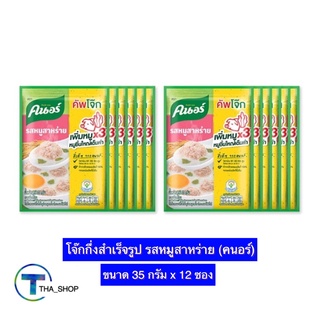 THA shop (35 ก. x12) knorr คนอร์ โจ๊กซอง โจ๊กกึ่งสำเร็จรูป รสหมูสาหร่าย อาหารเช้า อาหารรองท้อง โจ๊ก โจ๊กคนอร์ คัพโจ๊ก