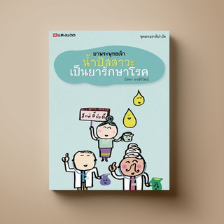 SANGDAD ยาพระพุทธเจ้า น้ำปัสสาวะเป็นยารักษาโรค (ฉบับเพิ่มเติม) | หนังสือสุขภาพ