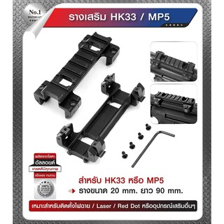 อุปกรณ์รางเสริม HK33 / MP5