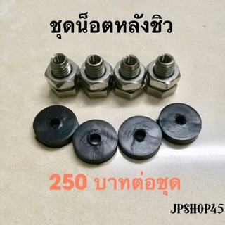 น็อตหลังชิว สเตนเลส The Stanless Bolts And Support Rubbers (4+4 Pcs) Nmax/Aerox/Xmax/Lexi/Honda Cb500x บูทชิว น็อต น๊อต