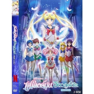 DVD การ์ตูนเรื่อง เซเลอร์ มูน อีเทอร์นัล Sailor Moon Eternal (2021) (เสียงพากย์ไทย/อังกฤษ - บรรยายไทย/อังกฤษ ) 2 แผ่นจบ