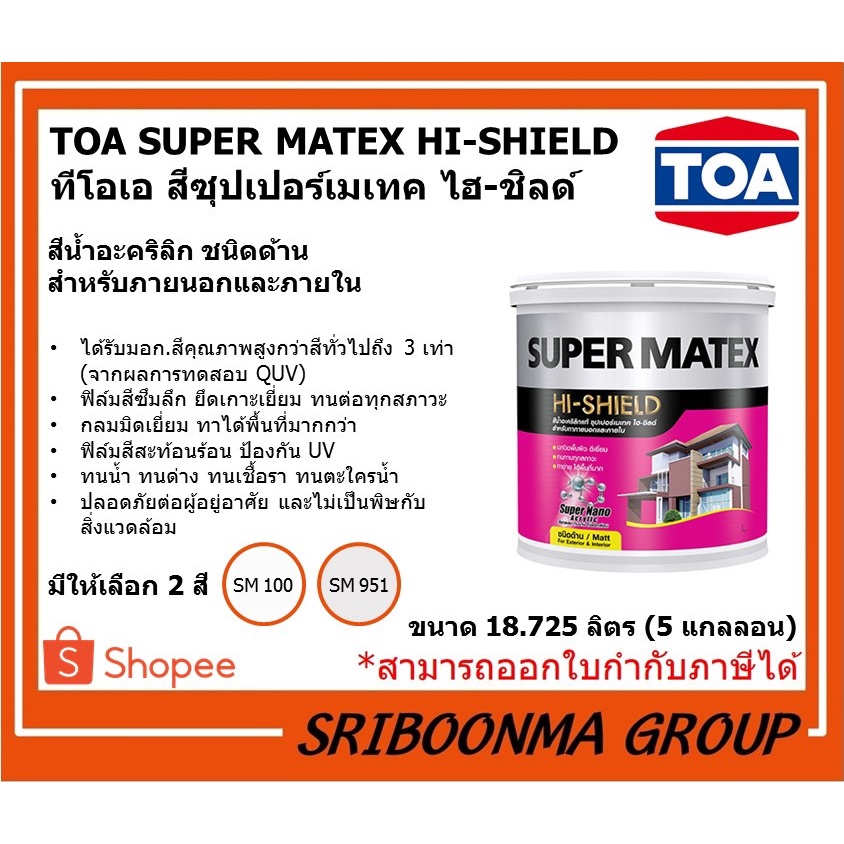 TOA SUPER MATEX HI-SHIELD | ทีโอเอ สีซุปเปอร์เมเทค ไฮ-ชิลด์ | สีน้ำอะคริลิกชนิดด้าน สําหรับภายนอกและ