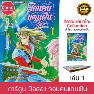 การ์ตูนมือสอง จอมคนแดนฝัน พิมพ์แรก เล่ม1 ฮิคาว่า เคียวโกะ (ผู้เขียนสาวน้อยแสนกล) การ์ตูนขึ้นหิ้ง สภาพดีมาก ของสะสม