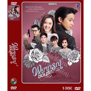 DVD ละครไทยเรื่อง พยากรณ์ซ่อนรัก (5 แผ่นจบ) ของพร้อมส่ง