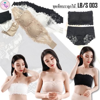 LB/S 003 ⚡️SALE⚡️เซ็ทบราลูกไม้+กางเกงใน [ladystorehouse]