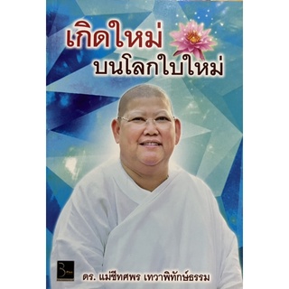 เกิดใหม่ บนโลกใบใหม่ หนังสือสภาพดี