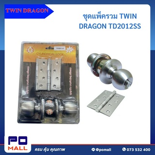 ชุดแพ็ครวม TWIN DRAGON TD 2012SS คุณภาพดี มีความหนาและแข็งแรง