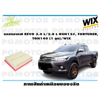 กรองอากาศ REVO 2.4 L/2.8 L GUN12#, FORTUNER, TGN140 (1 ลูก)/WIX