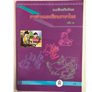 แบบฝึกทักษะการอ่านและเขียนภาษาไทย ป.1 เล่ม3 กระทรวงศึกษาธิการ