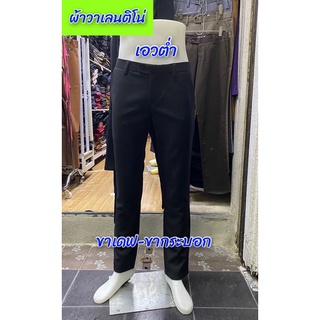 🧳กางเกงสแล็ค👖ขากระบอก เอวต่ำ