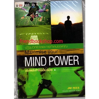 Maximise Your Mind Power เร่งพลังใจให้เต็มร้อย