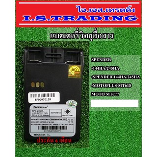 แบตเตอรี่วิทยุสื่อสาร ใช้กับรุ่น SPENDER 144HA/245HA/MOTOPLUS MT618/MOTO MT777