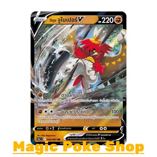 ฮิซุย จูไนเปอร์ V (RR) ต่อสู้ ชุด พสุธามหายุทธ การ์ดโปเกมอน (Pokemon Trading Card Game) ภาษาไทย s9a044