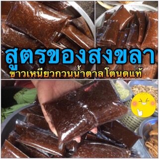 ข้าวเหนียวกวนและยาหนม(กาละแมภาคใต้)ทำจากน้ำตาลโตนด