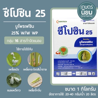 ซีโปซิน 25 (บูโพรเฟซิน 25% W/W WP) 1 กิโลกรัม