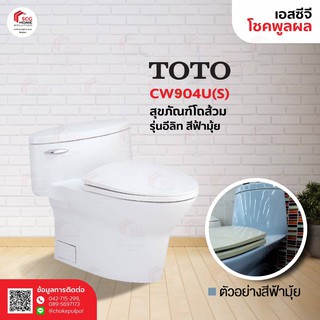 TOTO CW904U สุขภัณฑ์แบบชิ้นเดียว ใช้น้ำ 6 ลิตร รุ่น รอยัล อีลิท สีฟ้ามุ้ย