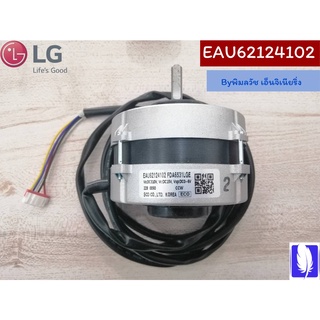 Motor Assembly,DC,Indoor มอเตอร์แอร์ ของแท้จากศูนย์ LG100%  Part No : EAU62124102