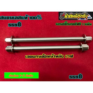 เซตแกนล้อหน้า-หลังเวฟ แถมฟรีสติ๊กเกอร์