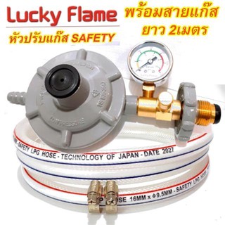 หัวปรับ Lucky flame หัวปรับแก๊สแรงดันต่ำ ระบบเซฟตี้ มีมาตรวัดความดัน รุ่น LS-325SG พร้อมสายแก๊สยาว 2 เมตร+กิ๊ฟรัดสาย2ตัว