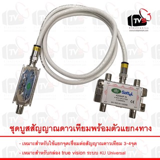 ไลน์แอมป์ ขยายสัญญาณดาวเทียม 950-2400MHz MS-LA2400 แถมตัวแยก4ทางพร้อมสายRG6ต่อ1เมตร