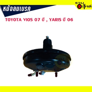 หม้อลมเบรค TOYOTA VIOS ปี 2007-2013, YARIS ปี 2006-2013 หนา 1 ชั้น