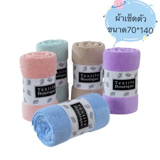 ผ้าเช็ดตัวขนเป็ด สีอ่อน สีสวยๆ  ขนาด 70x140 หนากว่า นุ่มกว่า ซับน้ำได้ดี สีไม่ตก​ ผืนใหญ่สีสวยๆ