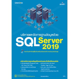 978-616-262-641-8 บริหารและจัดการฐานข้อมูลด้วย SQL Server 2019