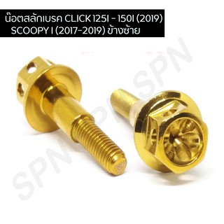 น๊อตสลักเบรคเจาะดาว CLICK 125I - 150I (2019), SCOOPY I (2017-2019) ข้างซ้ายหัวเจาะดาว น๊อตสลักเบรคคลิก, น๊อตสลักเบรคสกู๊