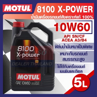 MOTUL LUBRICANTS 8100 X-POWER 10W-60 5L.น้ำมันเครื่อง รถยนต์ สังเคราะห์แท้ 100% เบนซิน ดีเซล API SN/CF ACEA A3/B4 รถยนต์