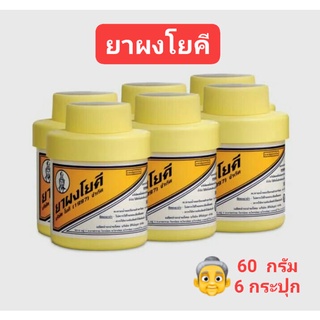 ผงโยคี ช่วยลดผดผื่น ระงับกลิ่นเท้า กลิ่นอับชื้น ขนาด 60 กรัม 6 กระปุก