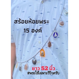 สร้อยพระ สร้อยสังวาลย์ สแตนเลส 15 ห่วง ไม่ลอกดำ