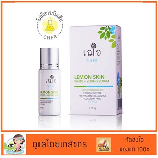 Lemon Skin White &amp; Young serum 15 g. (เฌอ)