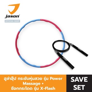 JASON Hula Hoop ฮูล่าฮุ๊ป กระชับหุ่นสวย รุ่น Power Massage + เชือกกระโดด รุ่น X-Flash เกรดพรีเมี่ยม หัวลูกปืนหมุนลื่น โดดไว ปรับสายง่าย JS0564